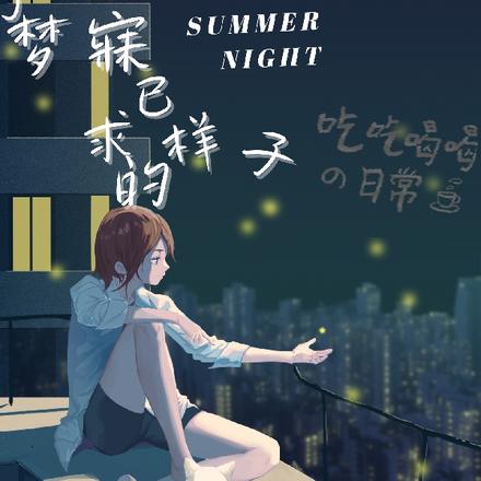 那夜，我夢見了最新章節(jié)的未來