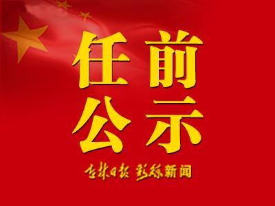 最新吉林省干部公示，深化人才隊伍建設(shè)的新篇章