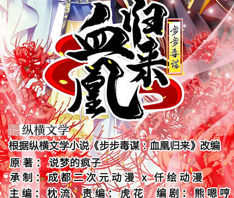 步步毒謀血凰歸來最新，一場錯(cuò)綜復(fù)雜的陰謀與重生之旅
