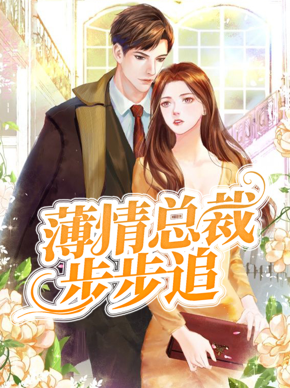 首席追妻無(wú)底線，現(xiàn)代愛(ài)情的獨(dú)特篇章