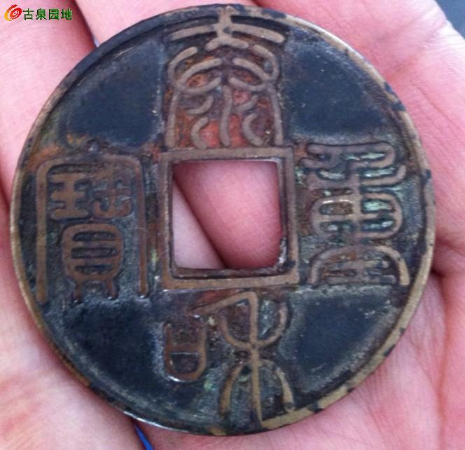 泰和重寶折十最新價格，探索古錢幣的珍貴與價值