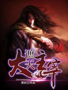 大主宰最新章節(jié)，探索無(wú)盡的奇幻世界