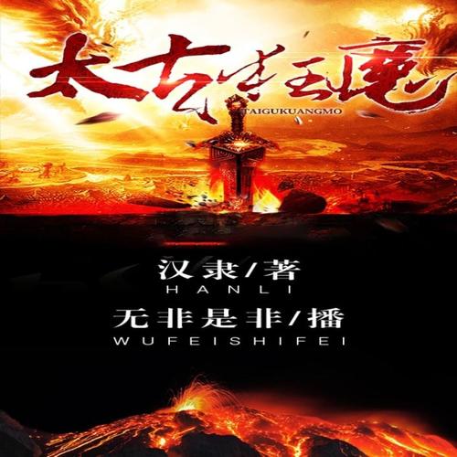 太古狂魔最新章節(jié)，混沌初開，熱血重燃