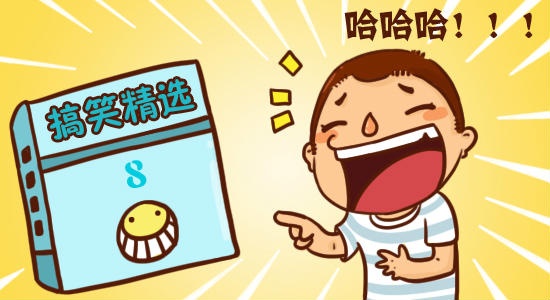 搞笑段子2017最新版，笑料不斷，歡樂不停歇